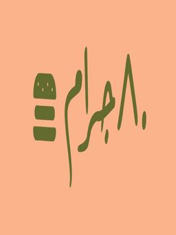 80 جرام  logo