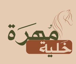 خلية مهرة logo