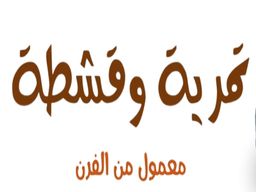 تمرية و قشطة logo