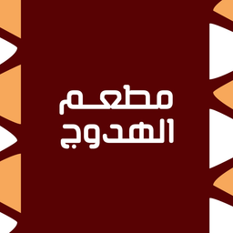 الهدوج logo