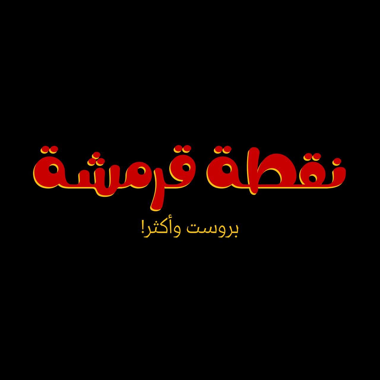 صورة نقطة قرمشة