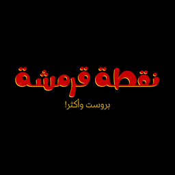 نقطة  قرمشة  logo