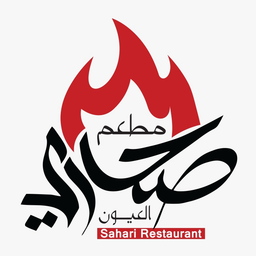  مطعم صحاري العيون  logo