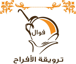 فوال ترويقة الافراح logo