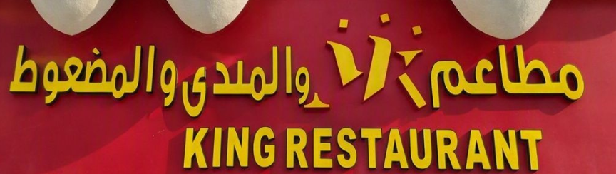 صورة مطعم ملك المندي