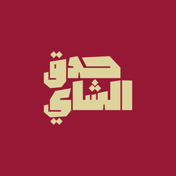 حدق الشاي logo