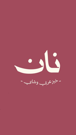 نان logo