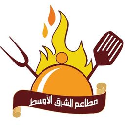 مطاعم الشرق الأوسط logo