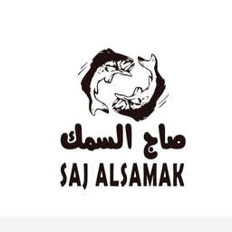صاج السمك logo
