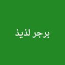 برجر لذيذ  logo image