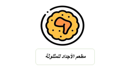 مطعم الأجداد للمثلوثة logo