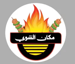 مكان الشوي logo