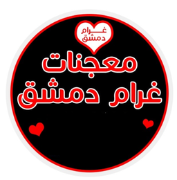 غرام دمشق logo