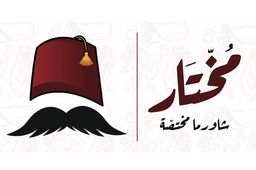 مختار شاورما مختصة logo