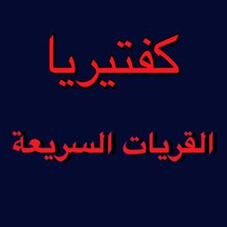 كافتريا القريات السريعة logo