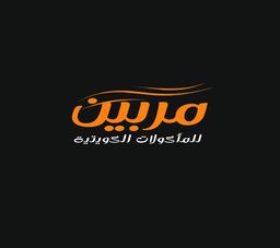 مربين  للمأكولات الكويتية  logo