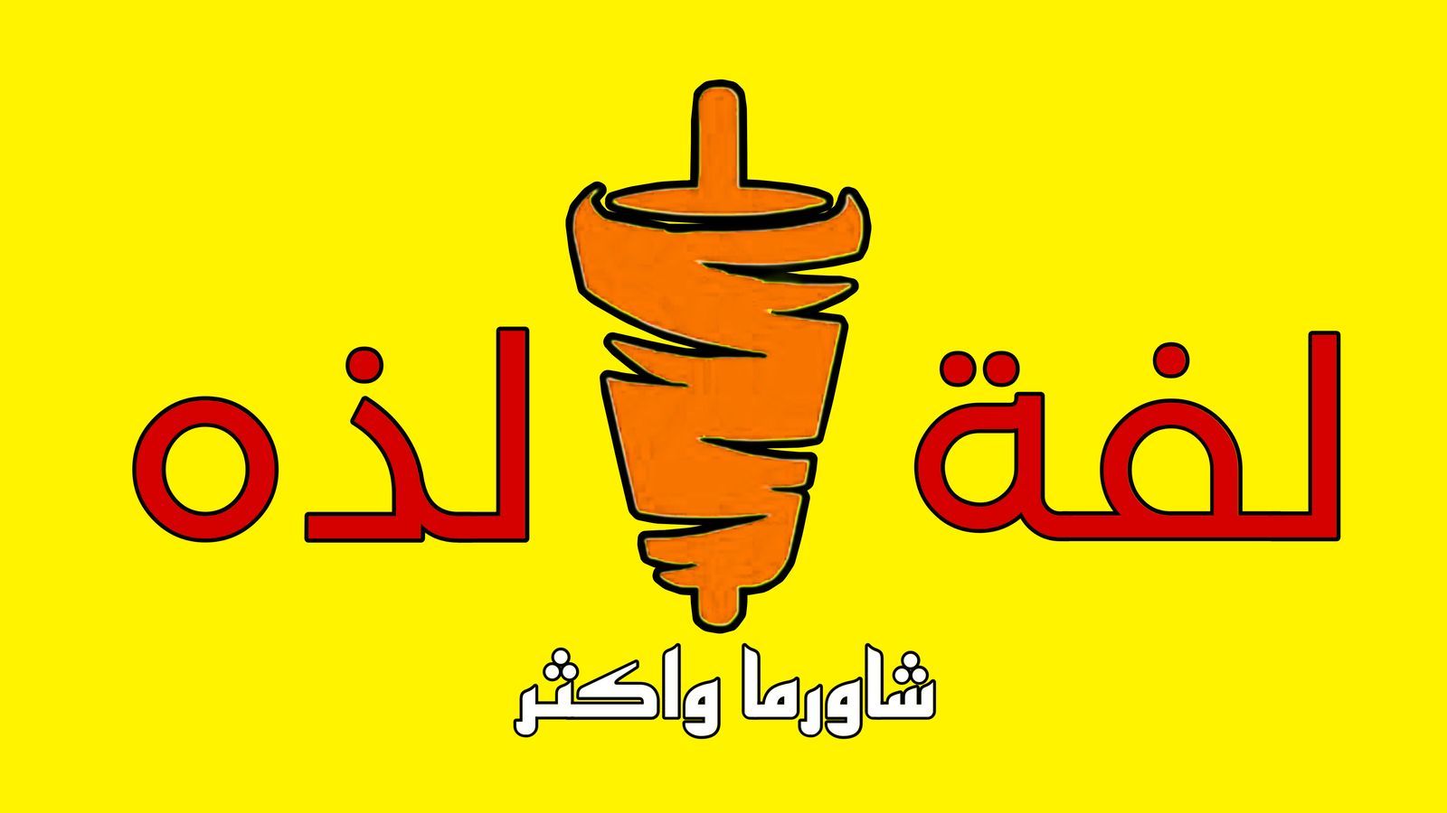 صورة لفة لذه