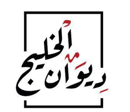 ديوان الخليج logo