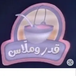 مطعم قدر وملاس للبخاري logo