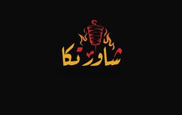 شاور تكا logo