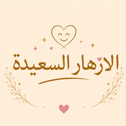 الازهار السعيدة logo