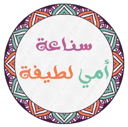 سناعة أمي لطيفة  logo