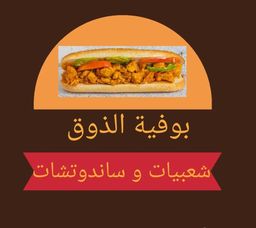 مطعم وبوفية الذوق logo