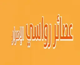 عصائر رواسي الإصرار logo