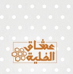 عشاق الخلية logo