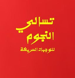 تسالي النجوم  للوجبات  السريعة  logo