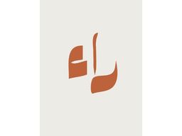 راء logo