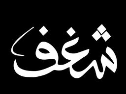 شغف logo