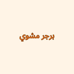 برجر مشوي logo