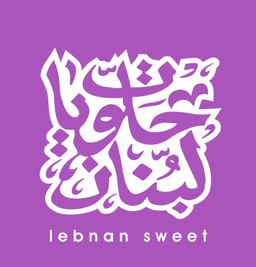 حلويات لبنان logo