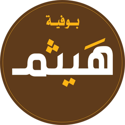 بوفية هيثم logo