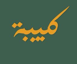كبيبة logo