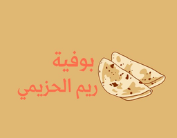 بوفية ريم الحزيمي logo