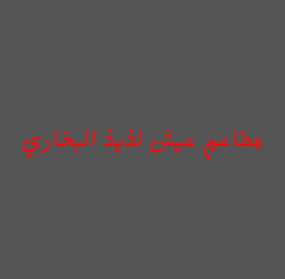عيش لذيذ البخاري logo