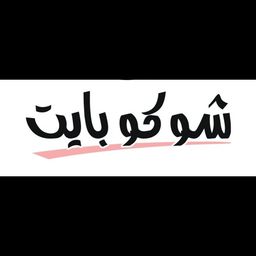 شوكو بايت logo