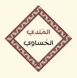 المندي الحساوي logo