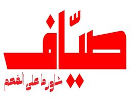 صيّاف logo