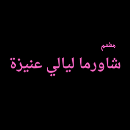 شاورما ليالي عنيزة logo