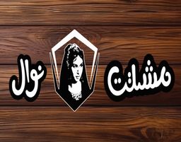 مشلتت نوال logo