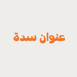 عنوان سدة logo