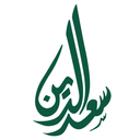 حلويات سعد الدين logo image