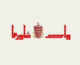 واحد شاورما  logo