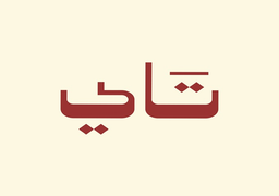 تاي logo