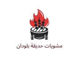 مشويات حديقة بلودان  logo