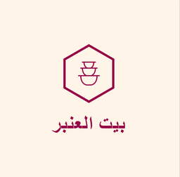 بيت العنبر logo