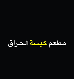 مطعم  كبسة الحراق   logo